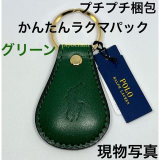 ポロラルフローレン(POLO RALPH LAUREN)の新品ポロラルフローレン キーホルダー グリーン 緑 キーリング 牛革レザー未使用(キーホルダー)