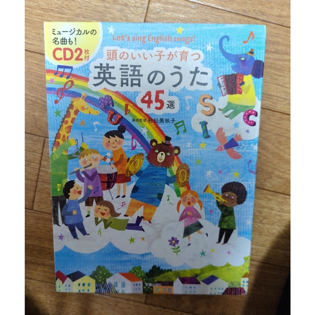 頭のいい子が育つ英語のうた45選 エンタメ/ホビーの本(絵本/児童書)の商品写真