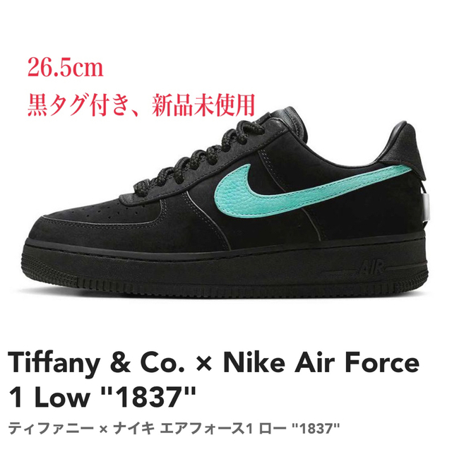 NIKE(ナイキ)の黒タグ  Tiffany × Nike コラボスニーカー 26.5 鑑定品 メンズの靴/シューズ(スニーカー)の商品写真