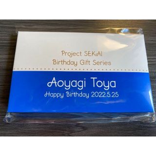 プロセカ　青柳冬弥　バースデーギフト　新品未開封　2022(キーホルダー)