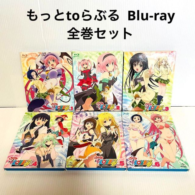 もっと To LOVEる-とらぶる- 初回限定版 Blu-ray 全6巻セット 激安