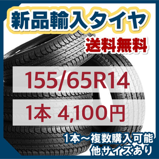 【3月最新価格】155/65R14新品輸入タイヤ 未使用 14インチ　送料無料