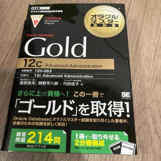 オラクルマスタ－教科書Ｇｏｌｄ　Ｏｒａｃｌｅ　Ｄａｔａｂａｓｅ　１２ｃ Ａｄｖａ(資格/検定)