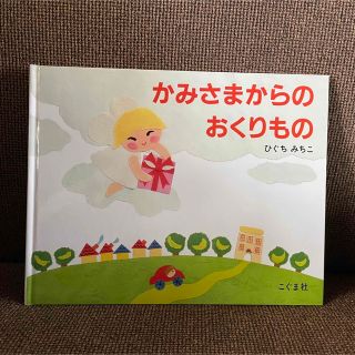 かみさまからのおくりもの(絵本/児童書)