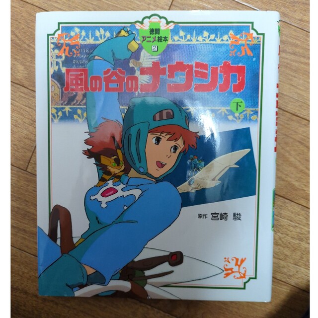 風の谷のナウシカ下 エンタメ/ホビーの雑誌(絵本/児童書)の商品写真