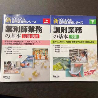 薬剤師業務の基本 上下セット　新ビジュアル(健康/医学)