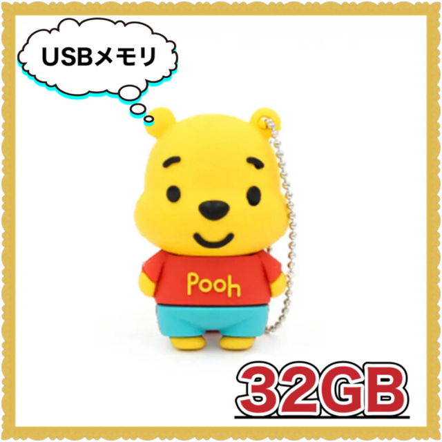 USBメモリ ★ 大容量 32GB 【クマのプーさん】 スマホ/家電/カメラのPC/タブレット(PC周辺機器)の商品写真