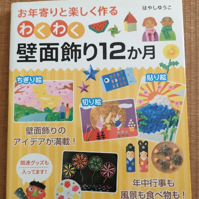 お年寄りと楽しく作るわくわく壁面飾り１２か月 エンタメ/ホビーの本(人文/社会)の商品写真