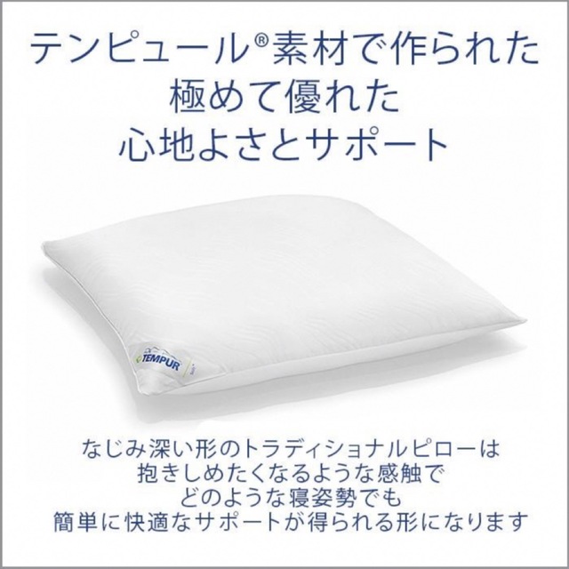 TEMPUR(テンピュール)のトラディショナルピロー やわらかめ 枕 インテリア/住まい/日用品の寝具(枕)の商品写真