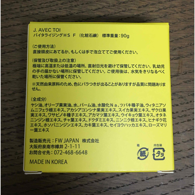 【新品 未開封】J.avec toi バイタライジングHS-II 1個 コスメ/美容のスキンケア/基礎化粧品(その他)の商品写真