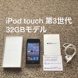 アイポッドタッチ(iPod touch)のiPod touch 3世代 32GB Appleアップル　アイポッド 本体(ポータブルプレーヤー)