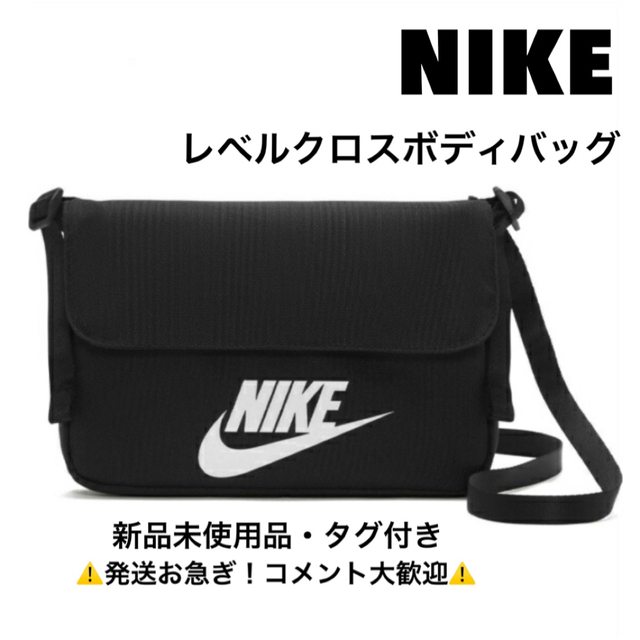 NIKE(ナイキ)のナイキ/NIKE/レベルクロスボディバッグ ブラック レディースのバッグ(ボディバッグ/ウエストポーチ)の商品写真