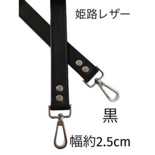 ショルダーストラップ、黒、幅約2.5cm、斜め掛け鞄ベルト、レザー、本革(その他)