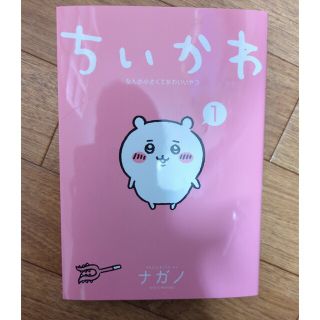 ちいかわ1巻(その他)