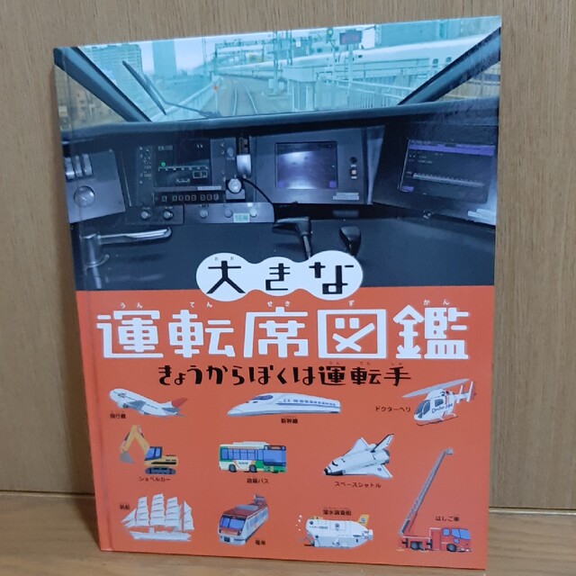 学研(ガッケン)の大きな運転席図鑑 きょうからぼくは運転手(大きなたいけん図鑑) エンタメ/ホビーの本(その他)の商品写真