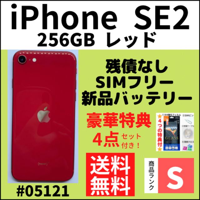 【美品】iPhone SE 2 128GB レッド SIMフリー