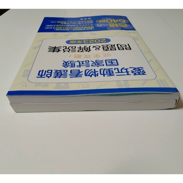 愛玩動物看護師国家試験完全攻略！ 問題＆解説集 ２０２３年版の通販