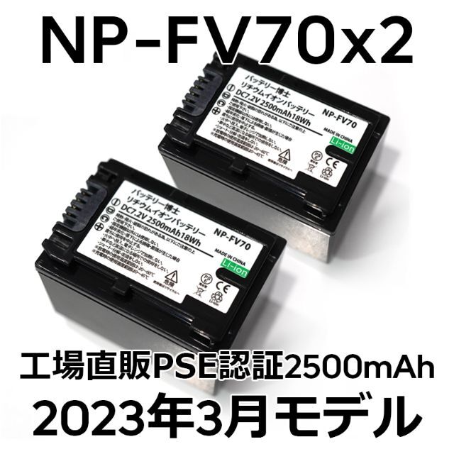 PSE認証2023年3月モデル2個 NP-FV70 互換バッテリー2500mAh