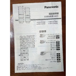 パナソニック(Panasonic)のパナソニック製冷蔵庫の取扱説明書(冷蔵庫)