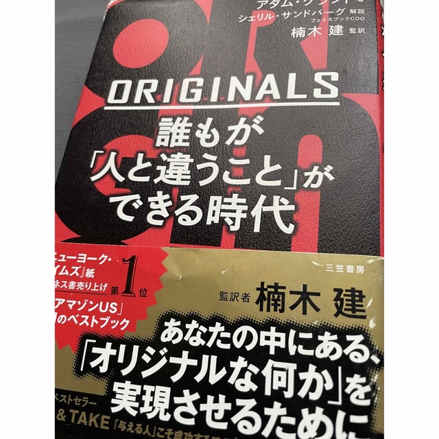 ＯＲＩＧＩＮＡＬＳ誰もが「人と違うこと」ができる時代 エンタメ/ホビーの本(ビジネス/経済)の商品写真