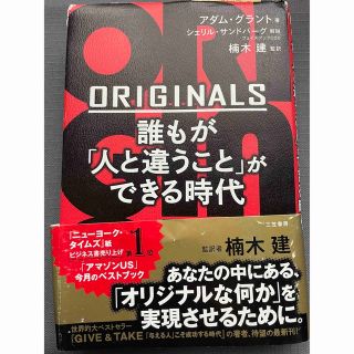 ＯＲＩＧＩＮＡＬＳ誰もが「人と違うこと」ができる時代(ビジネス/経済)