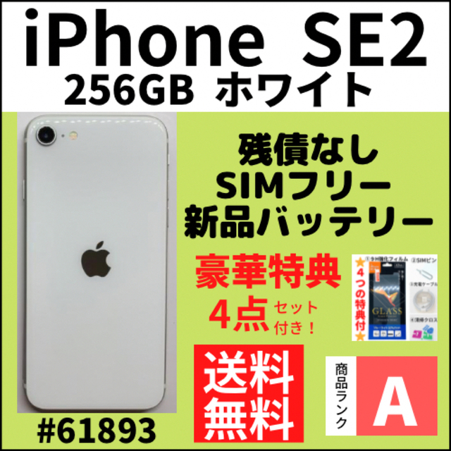 iPhone SE2 ホワイト 256 GB SIMフリー 本体