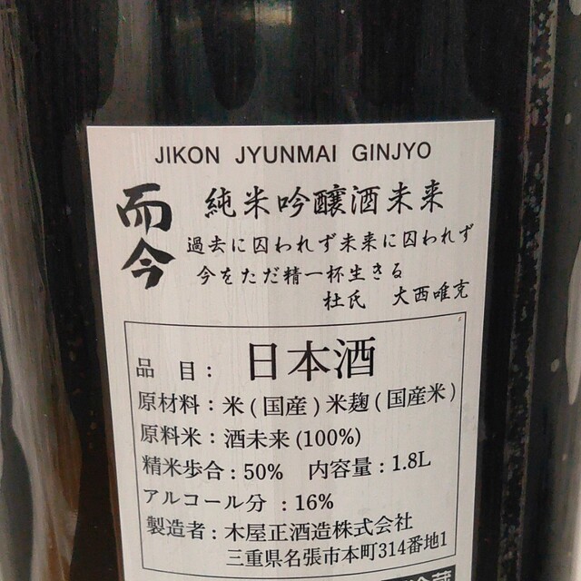 而今 純米吟醸 酒未来 無濾過 生 1800ml