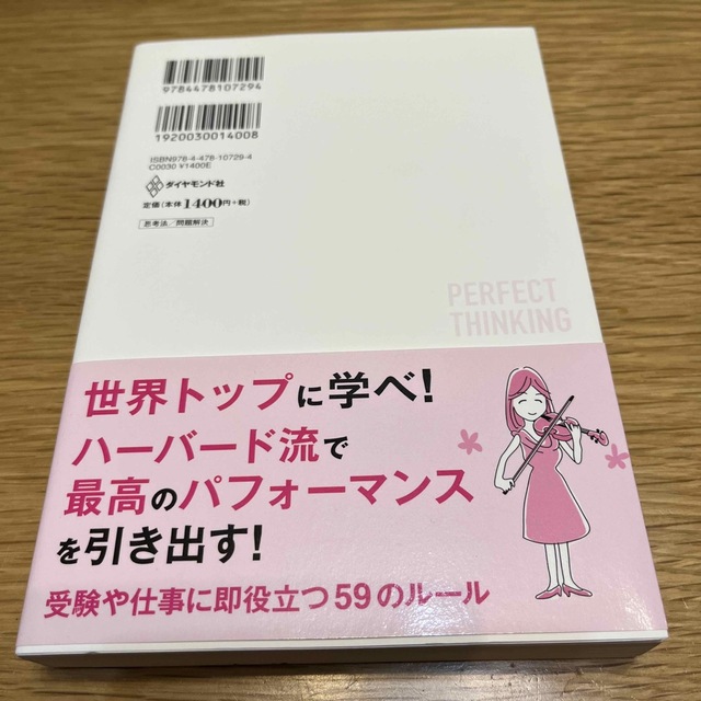 私がハーバードで学んだ世界最高の「考える力」 エンタメ/ホビーの本(ビジネス/経済)の商品写真