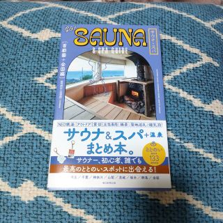 アサヒシンブンシュッパン(朝日新聞出版)のｇｏ！ＳＡＵＮＡ＆ＳＰＡ　ＧＵＩＤＥ【首都圏＋全国編】(地図/旅行ガイド)