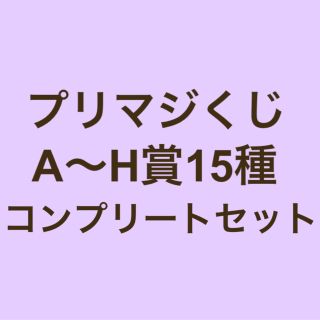 タカラトミーアーツ(T-ARTS)のプリマジくじ A賞〜H賞15種コンプリートセット(カード)