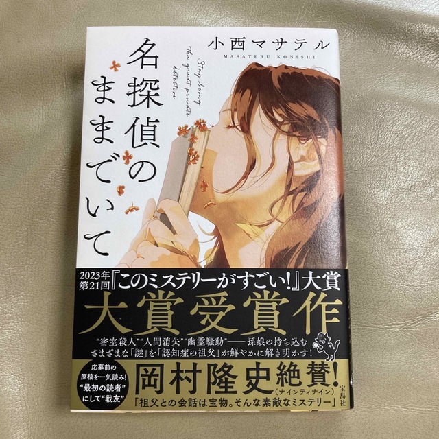 名探偵のままでいて エンタメ/ホビーの本(文学/小説)の商品写真