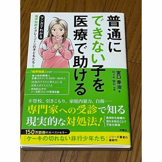 マンガでわかる境界知能とグレーゾーンの子どもたち ５(住まい/暮らし/子育て)