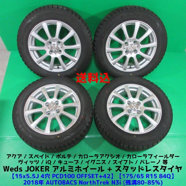 フィールダー 175/65R15 2019年バリ山スタッドレス アクア イグニス