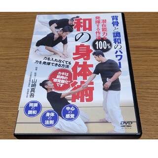 背骨と調和のパワー　和の身体術　潜在能力を１００％発揮する作法 DVD(スポーツ/フィットネス)