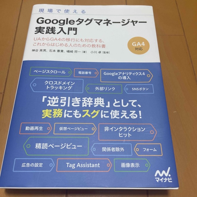 現場で使えるGoogleタグマネージャー実践入門 エンタメ/ホビーの本(コンピュータ/IT)の商品写真