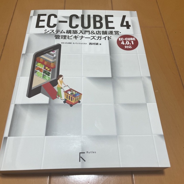 ＥＣ－ＣＵＢＥ４システム構築入門＆店舗運営・管理ビギナーズガイド ＥＣ－ＣＵＢＥ エンタメ/ホビーの本(コンピュータ/IT)の商品写真