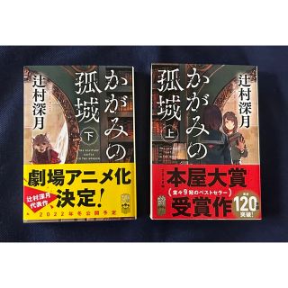 かがみの孤城　辻村深月　上下巻セット　ポプラ文庫(文学/小説)