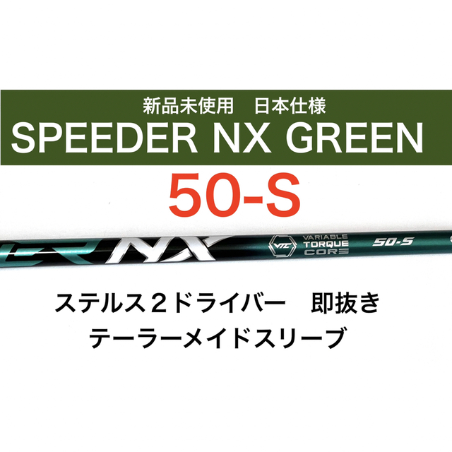 ドライバ― シャフト テーラーメイド スピーダー NX 50 S SPEEDER+apple