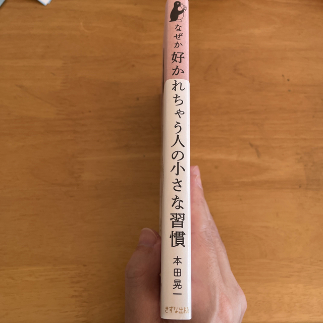 なぜか好かれちゃう人の小さな習慣 本田晃一 エンタメ/ホビーの本(ビジネス/経済)の商品写真