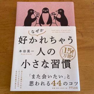 なぜか好かれちゃう人の小さな習慣 本田晃一(ビジネス/経済)