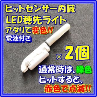 穂先ライト アタリで変色（緑➡赤）×2個 電池付き 竿先ライト ガーラ　№542(その他)