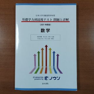 基礎学力到達度テスト問題と詳解　数学 日本大学付属高等学校等 ２０２１年度版(科学/技術)