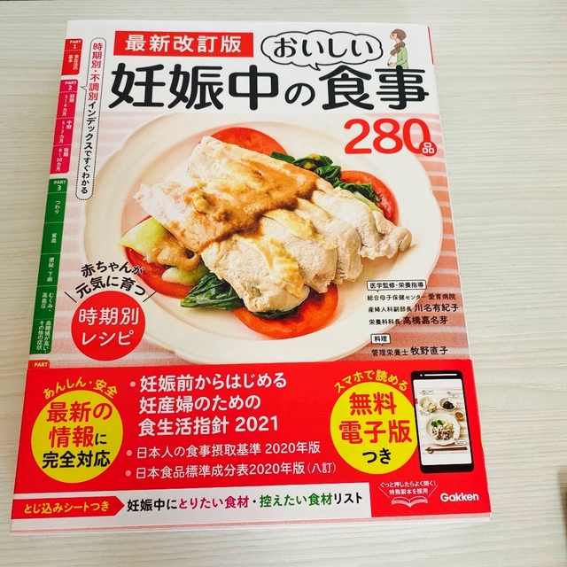 妊娠中のおいしい食事２８０品 赤ちゃんが元気に育つ　時期別レシピ 最新改訂版 エンタメ/ホビーの雑誌(結婚/出産/子育て)の商品写真