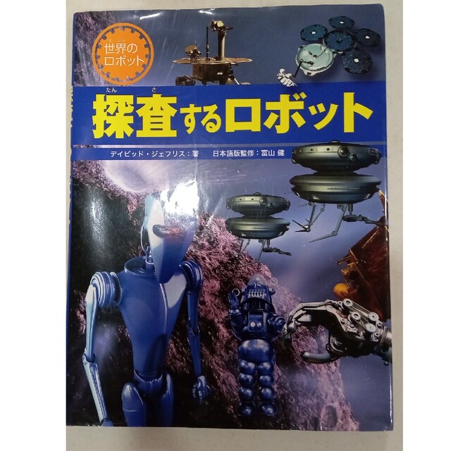 探査するロボット エンタメ/ホビーの本(絵本/児童書)の商品写真