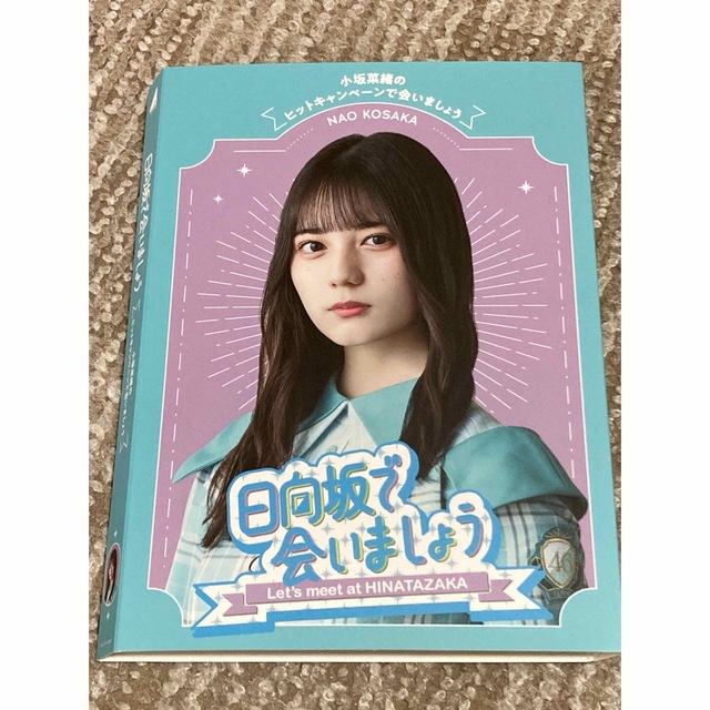 日向坂46(ヒナタザカフォーティーシックス)の日向坂で会いましょう カバー f様専用 エンタメ/ホビーのタレントグッズ(アイドルグッズ)の商品写真