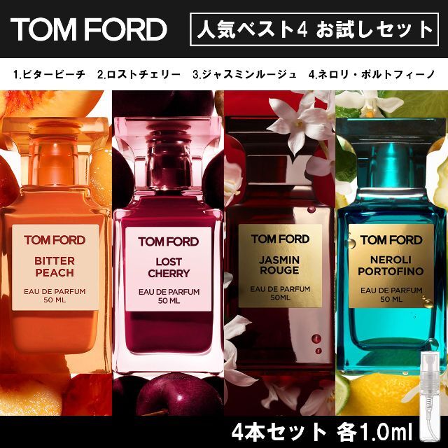 TOM FORD トムフォード 香水 お試し 人気 ベスト4 セット 各1ml