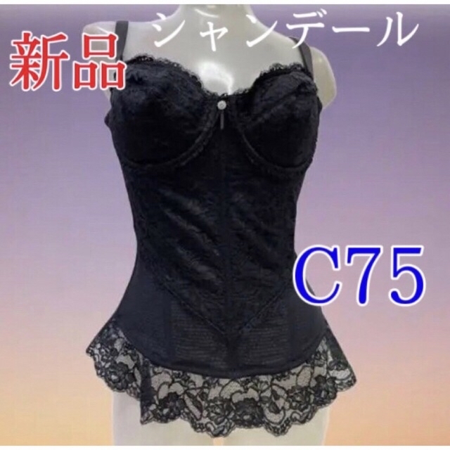 卸直営店(お得な特別割引価格) シャンデール スリーインワン C75