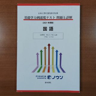 基礎学力到達度テスト問題と詳解　国語 　日本大学付属高等学校等 ２０２１年度版(語学/参考書)