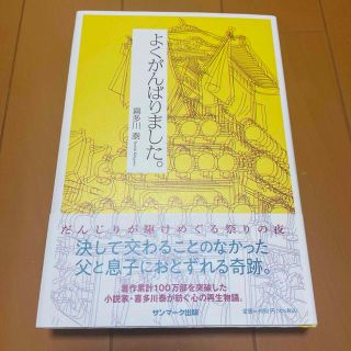 サンマークシュッパン(サンマーク出版)のよくがんばりました。(文学/小説)