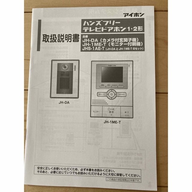 ジャンク品　アイホン　ドアホンJH-DA JH-1ME-Tのセット